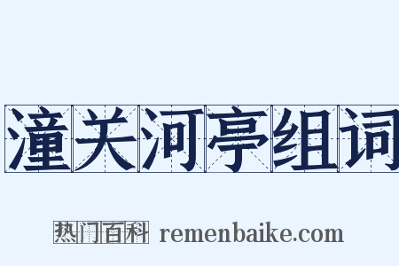 潼关河亭组词是什么意思的图片